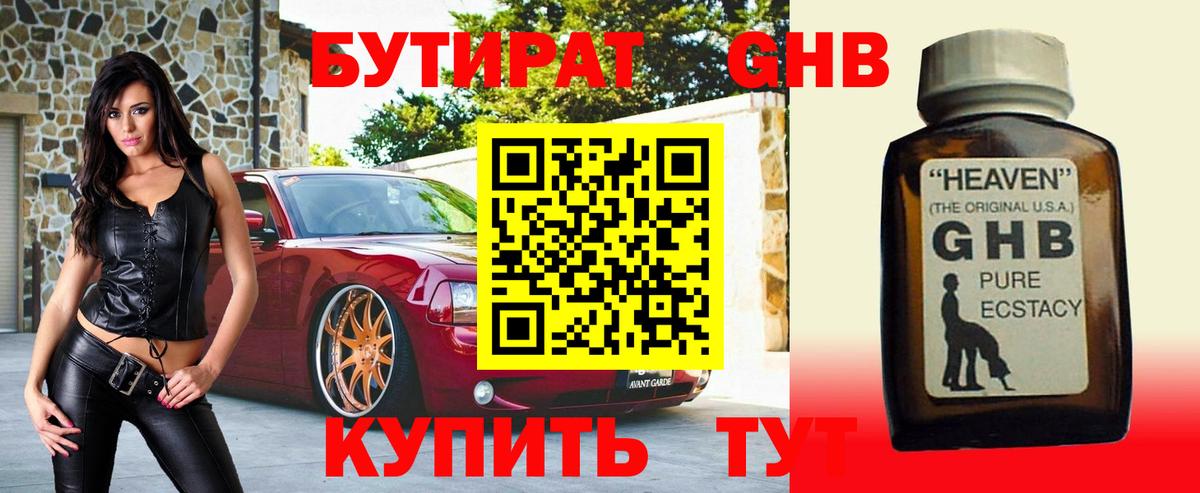БУТИРАТ GHB Шуя