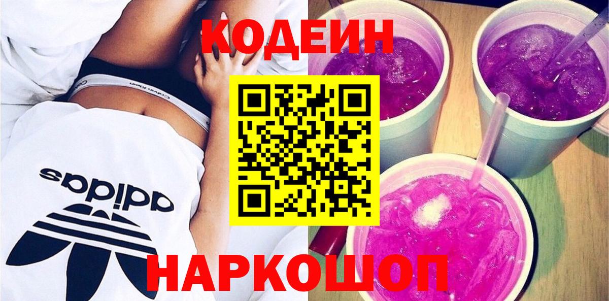 Codein напиток Lean (лин)  Вход с VPN  Шуя 