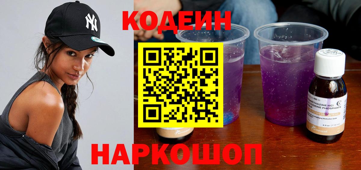 Codein напиток Lean (лин) Шуя